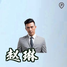 赵琳