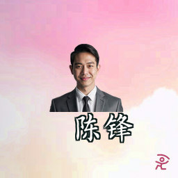 陈锋